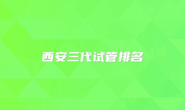 西安三代试管排名