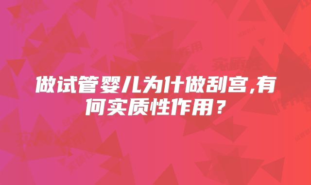 做试管婴儿为什做刮宫,有何实质性作用？