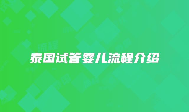 泰国试管婴儿流程介绍