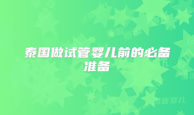 泰国做试管婴儿前的必备准备