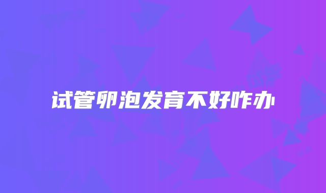 试管卵泡发育不好咋办