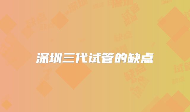 深圳三代试管的缺点
