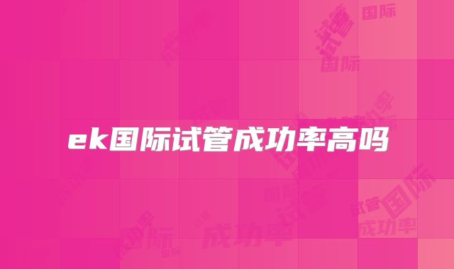 ek国际试管成功率高吗