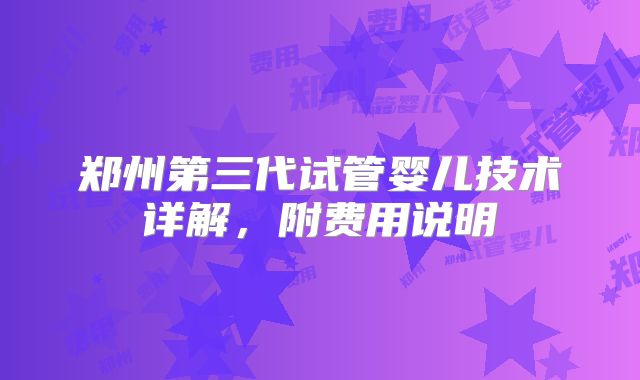 郑州第三代试管婴儿技术详解,附费用说明