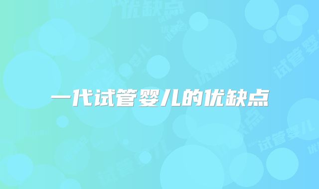 一代试管婴儿的优缺点