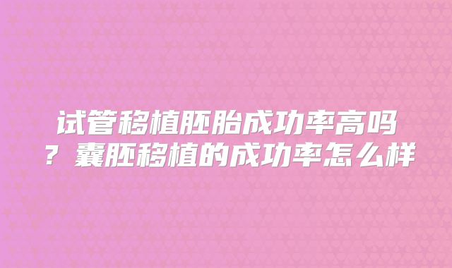 试管移植胚胎成功率高吗？囊胚移植的成功率怎么样