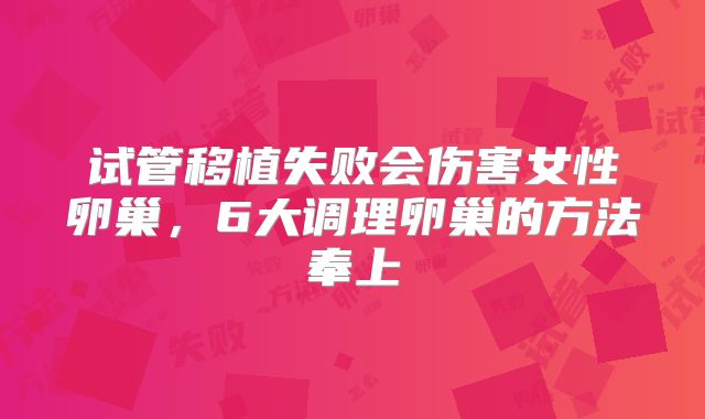 试管移植失败会伤害女性卵巢，6大调理卵巢的方法奉上