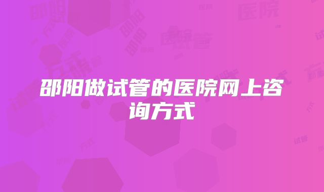 邵阳做试管的医院网上咨询方式