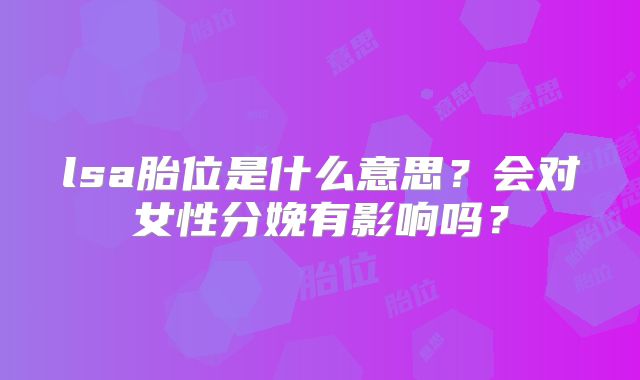 lsa胎位是什么意思？会对女性分娩有影响吗？