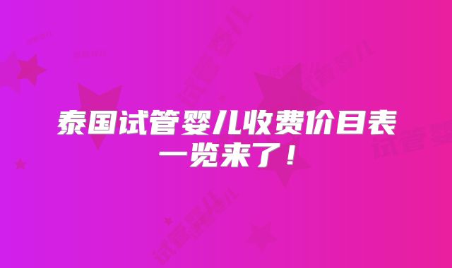 泰国试管婴儿收费价目表一览来了!
