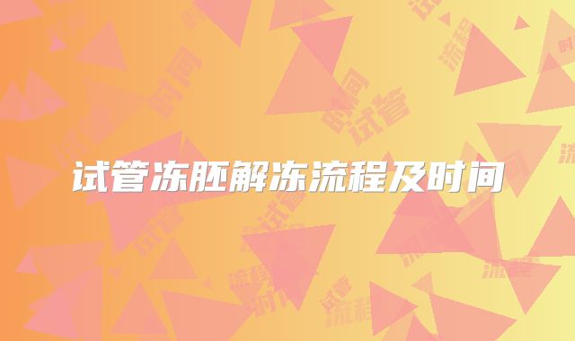 试管冻胚解冻流程及时间
