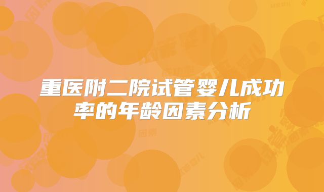 重医附二院试管婴儿成功率的年龄因素分析