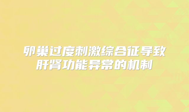 卵巢过度刺激综合征导致肝肾功能异常的机制