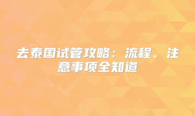 去泰国试管攻略:流程、注意事项全知道