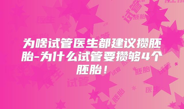 为啥试管医生都建议攒胚胎-为什么试管要攒够4个胚胎!