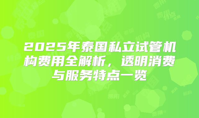 2025年泰国私立试管机构费用全解析,透明消费与服务特点一览