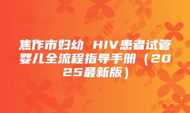 焦作市妇幼 HIV患者试管婴儿全流程指导手册(2025最新版)