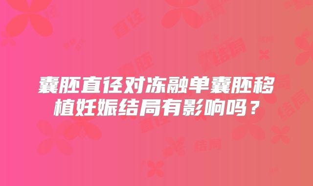 囊胚直径对冻融单囊胚移植妊娠结局有影响吗?