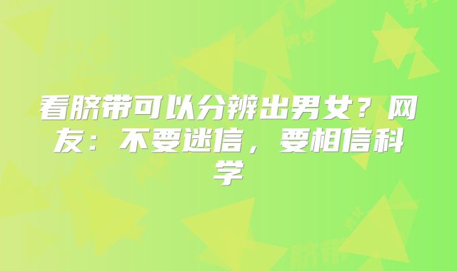 看脐带可以分辨出男女?网友:不要迷信,要相信科学