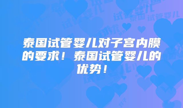 泰国试管婴儿对子宫内膜的要求!泰国试管婴儿的优势!