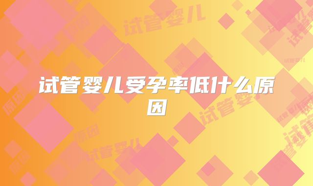 试管婴儿受孕率低什么原因