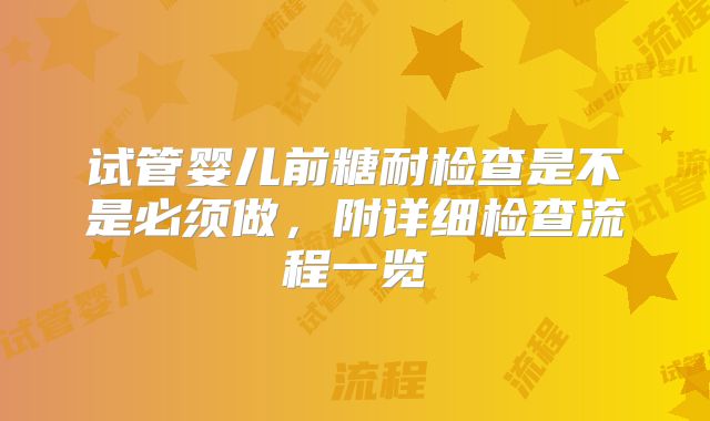 试管婴儿前糖耐检查是不是必须做,附详细检查流程一览