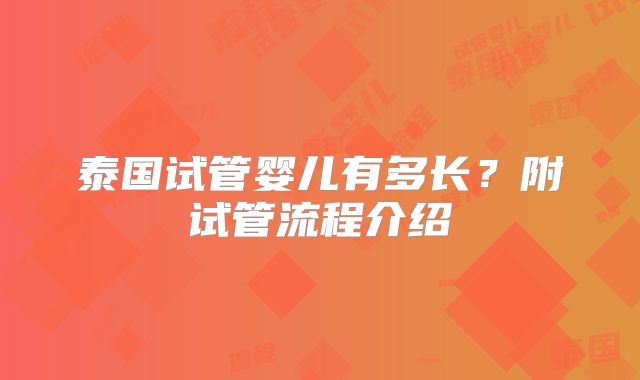 泰国试管婴儿有多长?附试管流程介绍