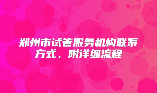 郑州市试管服务机构联系方式,附详细流程