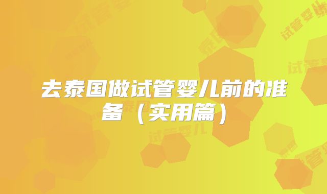 去泰国做试管婴儿前的准备(实用篇)