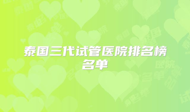 泰国三代试管医院排名榜名单