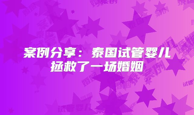 案例分享：泰国试管婴儿拯救了一场婚姻