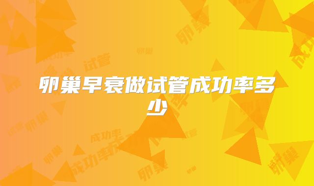 卵巢早衰做试管成功率多少