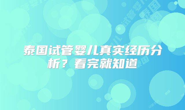 泰国试管婴儿真实经历分析?看完就知道