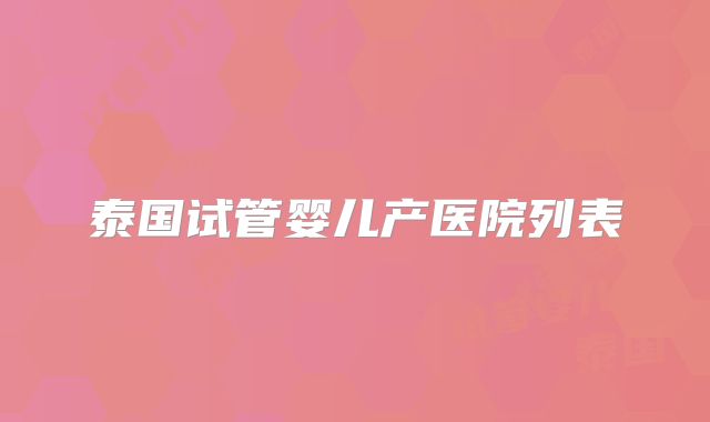 泰国试管婴儿产医院列表