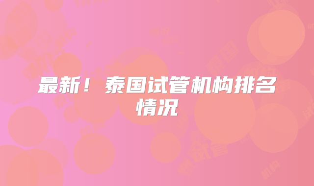 最新！泰国试管机构排名情况