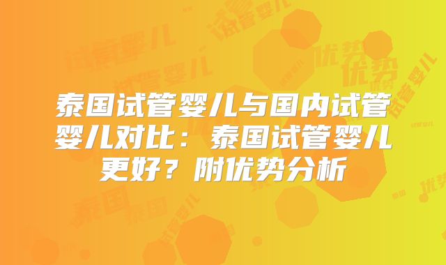 泰国试管婴儿与国内试管婴儿对比:泰国试管婴儿更好?附优势分析