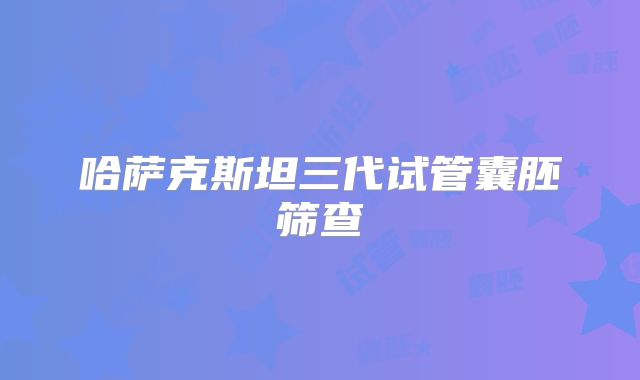 哈萨克斯坦三代试管囊胚筛查