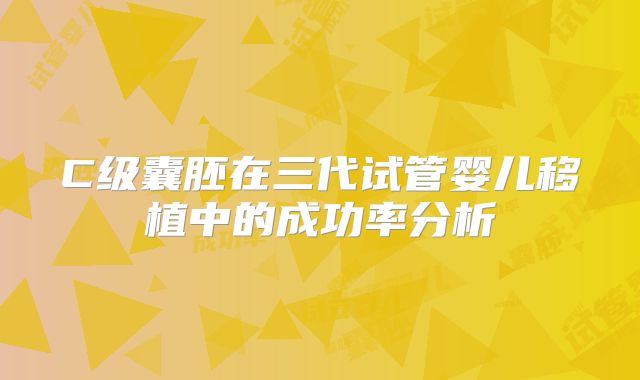 C级囊胚在三代试管婴儿移植中的成功率分析