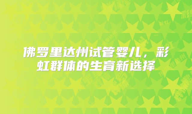 佛罗里达州试管婴儿,彩虹群体的生育新选择
