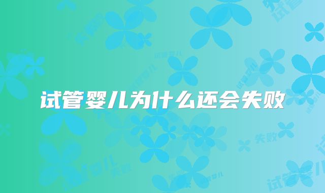 试管婴儿为什么还会失败
