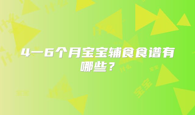 4一6个月宝宝辅食食谱有哪些?