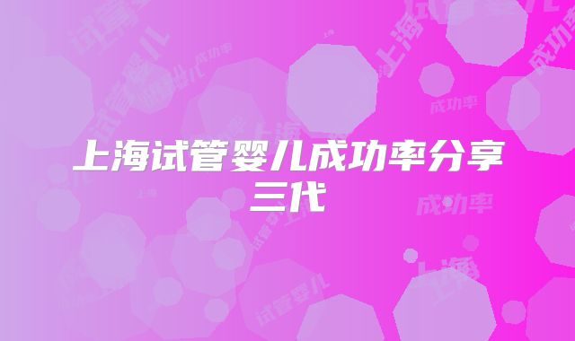 上海试管婴儿成功率分享三代