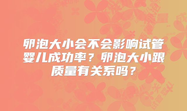 卵泡大小会不会影响试管婴儿成功率?卵泡大小跟质量有关系吗?