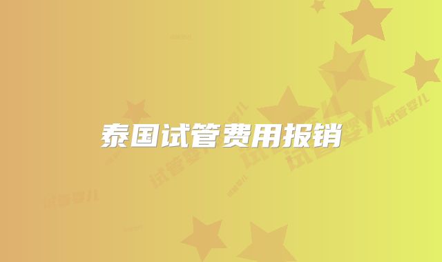 泰国试管费用报销