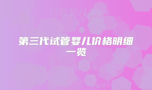 第三代试管婴儿价格明细一览