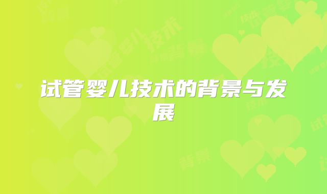 试管婴儿技术的背景与发展