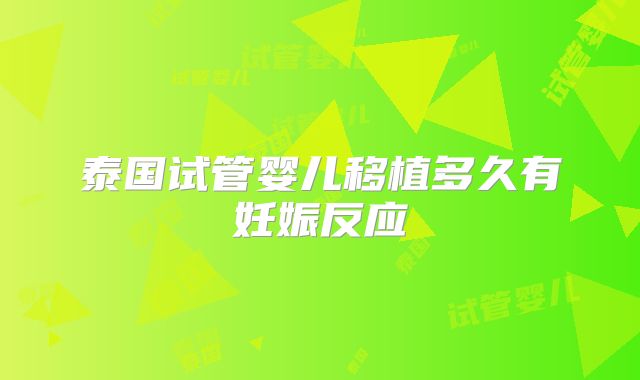 泰国试管婴儿移植多久有妊娠反应