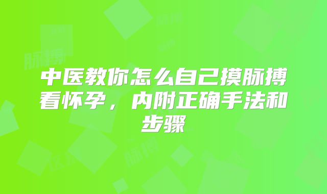 中医教你怎么自己摸脉搏看怀孕，内附正确手法和步骤