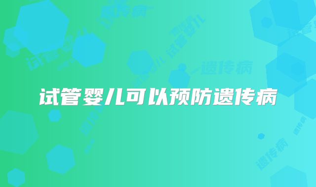 试管婴儿可以预防遗传病
