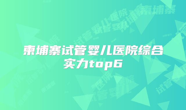 柬埔寨试管婴儿医院综合实力top6